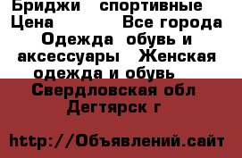 Бриджи ( спортивные) › Цена ­ 1 000 - Все города Одежда, обувь и аксессуары » Женская одежда и обувь   . Свердловская обл.,Дегтярск г.